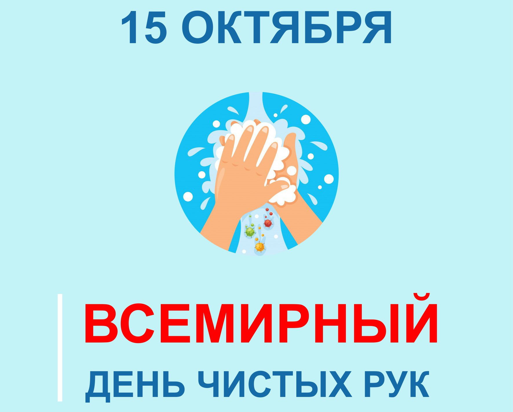 15 октября - Всемирный день чистых рук