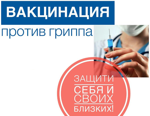 Сезонная вакцинация против гриппа и коронавирусной инфекции