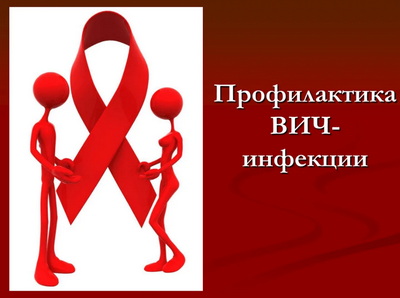 ВИЧ - инфекция